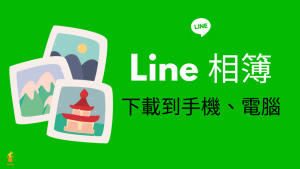 LINE网页版语音通话无法使用怎么办？？